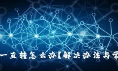 小狐狸钱包一直转怎么办