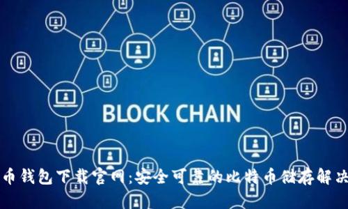 比特币钱包下载官网:安全可靠的比特币储存解决方案