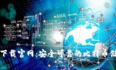 比特币钱包下载官网：安