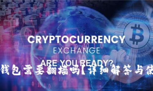 小狐狸钱包需要翻墙吗？详细解答与使用指南