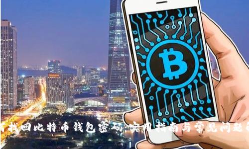 如何找回比特币钱包密码：实用指南与常见问题解答