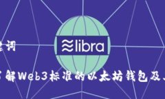 和关键词完整了解Web3标准