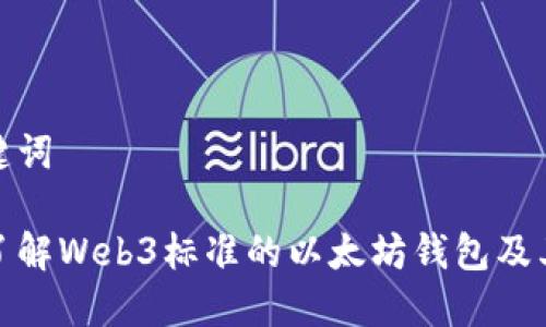 和关键词
完整了解Web3标准的以太坊钱包及其优势