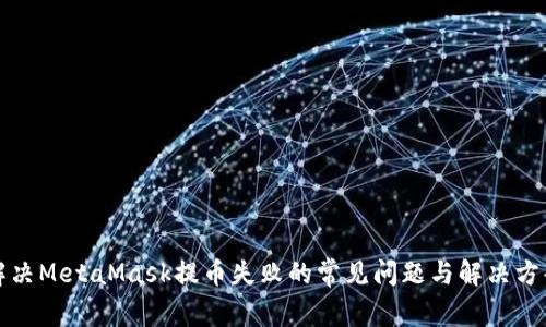 解决MetaMask提币失败的常见问题与解决方案