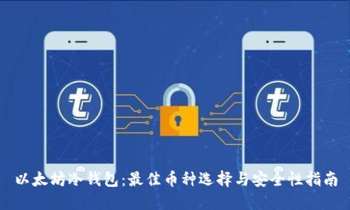 以太坊冷钱包：最佳币种选择与安全性指南