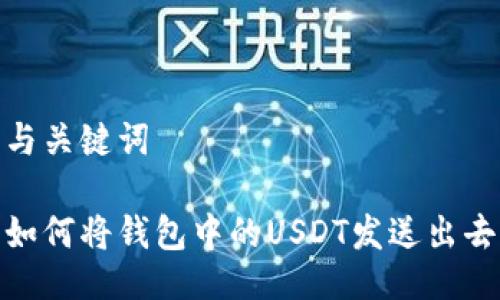 与关键词

如何将钱包中的USDT发送出去