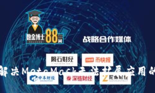 如何解决MetaMask无法扩展应用的问题