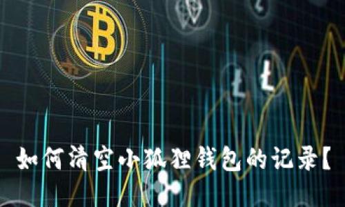 如何清空小狐狸钱包的记录?