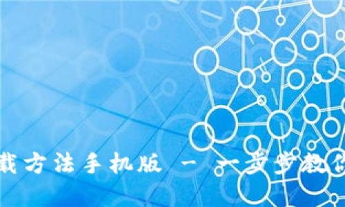 和关键词
小狐狸钱包下载方法手机版 - 一步步教你如何轻松下载