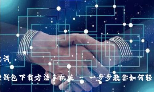 和关键词
小狐狸钱包下载方法手机版 - 一步步教你如何轻松下载