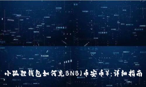 小狐狸钱包如何充BNB(币安币):详细指南