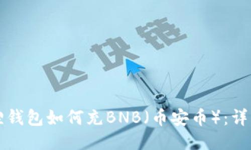 小狐狸钱包如何充BNB(币安币):详细指南