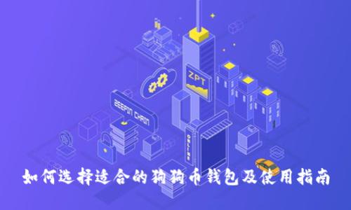 如何选择适合的狗狗币钱包及使用指南