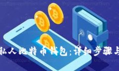 如何创建私人比特币钱包