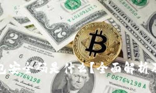 小狐狸钱包安全码是什么？全面解析及使用技巧