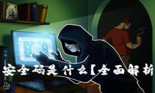 小狐狸钱包安全码是什么？全面解析及使用技巧