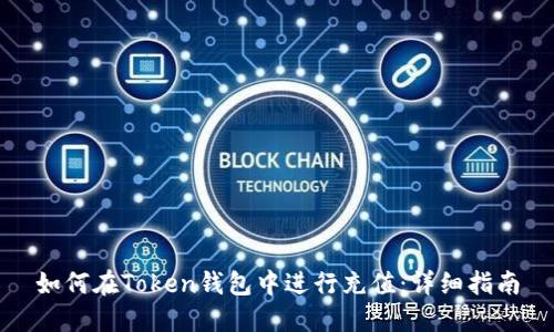 如何在Token钱包中进行充值：详细指南