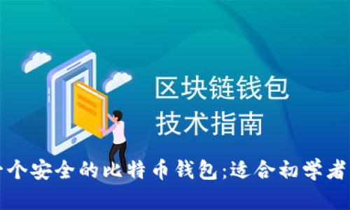 如何选择一个安全的比特币钱包：适合初学者的全面指南