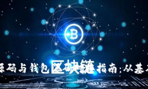 比特币源码与钱包源码对接指南:从基础到实践