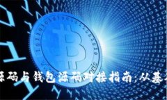 比特币源码与钱包源码对