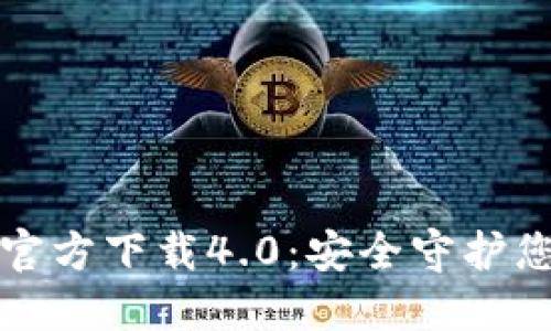 小狐狸钱包官方下载4.0：安全守护您的数字资产