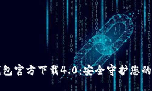 小狐狸钱包官方下载4.0：安全守护您的数字资产