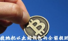 如何安全便捷地把以太坊
