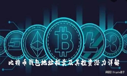 比特币钱包地址拍卖及其投资潜力详解