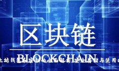 以太坊钱包和密钥的全面