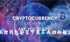 : 小狐狸钱包安装下载不成