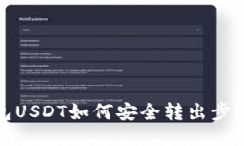 TP钱包USDT如何安全转出步骤详解