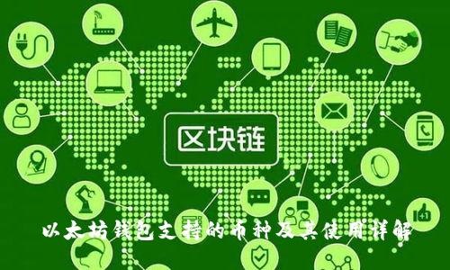 以太坊钱包支持的币种及其使用详解