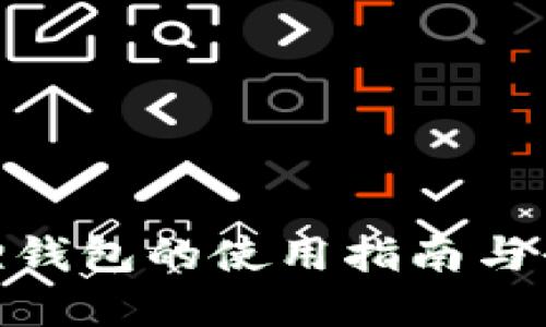 【】小狐狸钱包的使用指南与界面详解