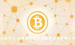 比太钱包：比特币现金的