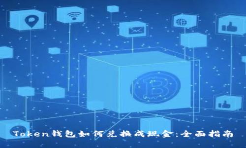 Token钱包如何兑换成现金:全面指南