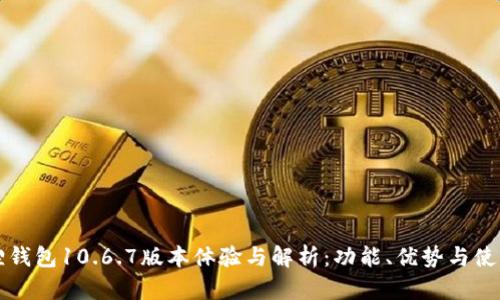 小狐狸钱包10.6.7版本体验与解析:功能、优势与使用指南