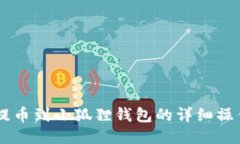 Core提币到小狐狸钱包的详