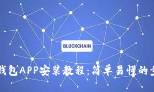 小狐狸钱包APP安装教程：简单易懂的步骤指南