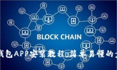 小狐狸钱包APP安装教程：
