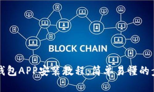 小狐狸钱包APP安装教程：简单易懂的步骤指南