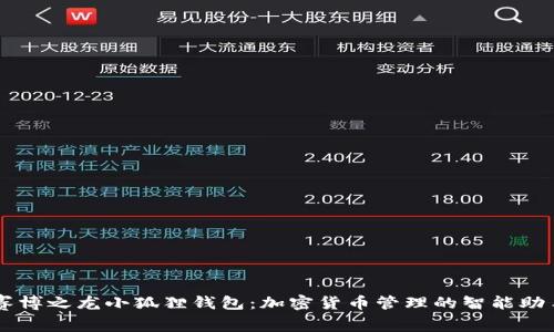 赛博之龙小狐狸钱包：加密货币管理的智能助手