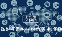 小狐狸钱包如何添加Core测