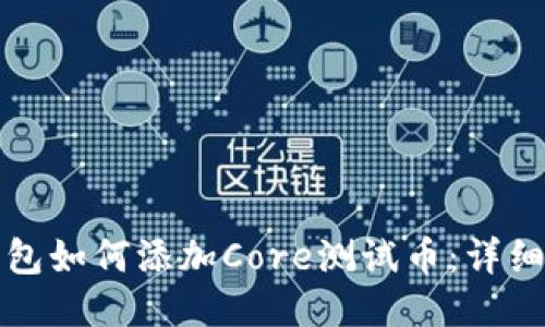 小狐狸钱包如何添加Core测试币:详细步骤指南