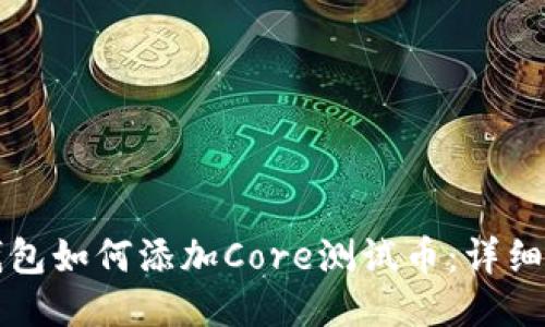 小狐狸钱包如何添加Core测试币:详细步骤指南