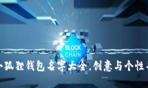 : 小狐狸钱包名字大全，创意与个性并存