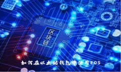 如何在以太坊钱包中使用