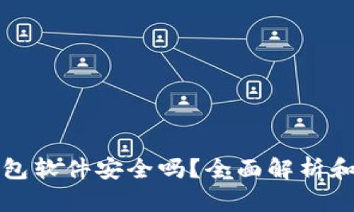 小狐狸钱包软件安全吗？全面解析和使用指南