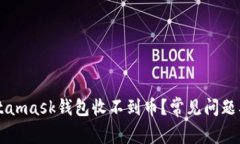 为什么Metamask钱包收不到币