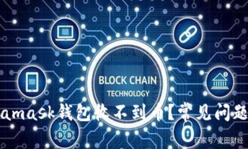 为什么Metamask钱包收不到币?常见问题及解决方法