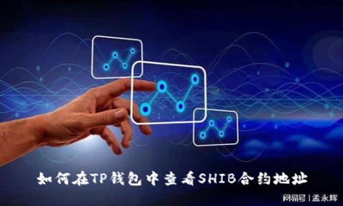 如何在TP钱包中查看SHIB合约地址